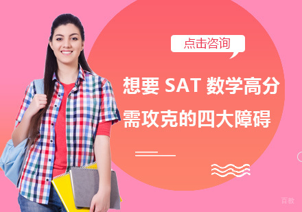 想要SAT数学高分需攻克的四大障碍