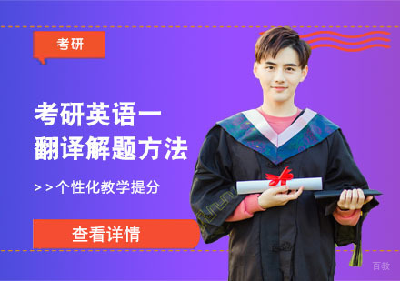 合肥学历提升-考研英语一翻译解题方法