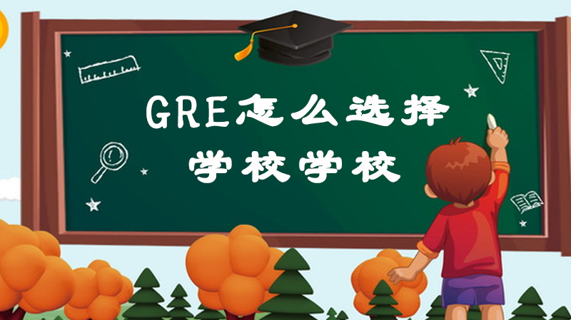 GRE真的很重要嗎？選擇什么樣GRE培學(xué)校呢？