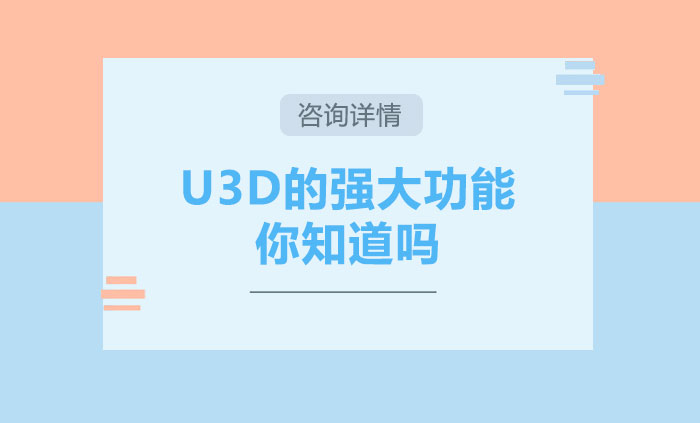 U3D的強大功能你知道嗎