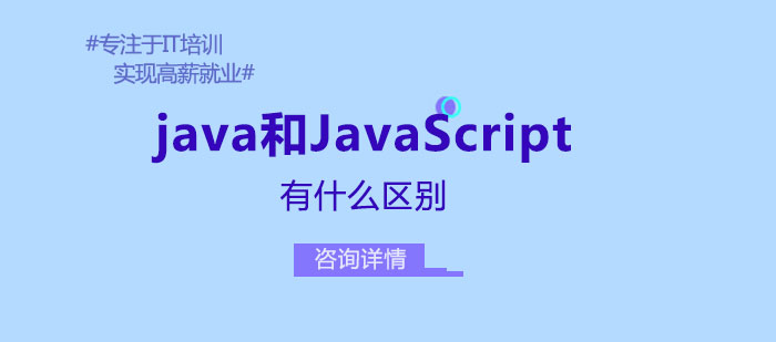 java跟JavaScript有什么區別嗎