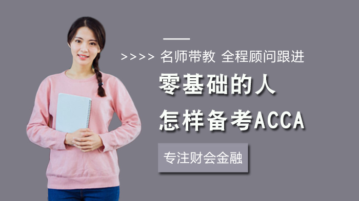 零基礎的人怎樣備考ACCA