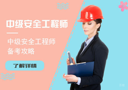 中级安全工程师备考攻略
