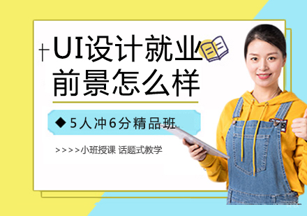 UI设计前景怎么样
