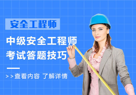 中级安全工程师考试答题技巧