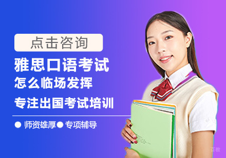 雅思口语考试怎么临场发挥