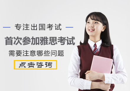 首次参加雅思考试需要注意哪些问题