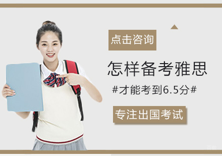 郑州英语-怎样备考雅思才能考到6.5分