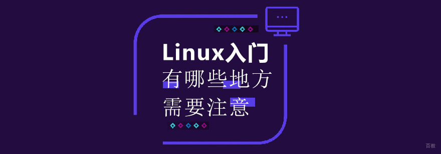 Linux入门有哪些地方需要注意