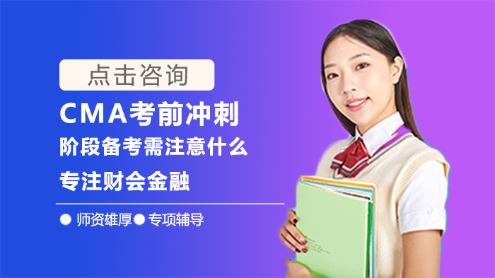 CMA考前沖刺階段備考需注意什么