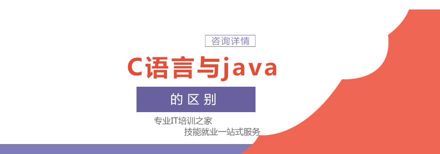 c语言与java的区别