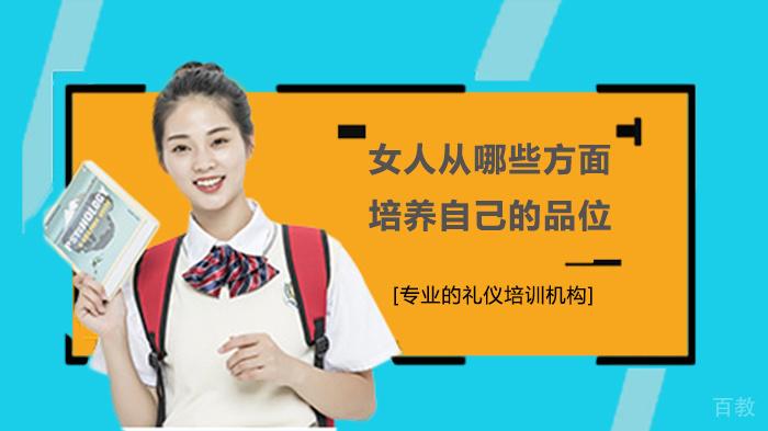 女人从哪些方面培养自己的品位