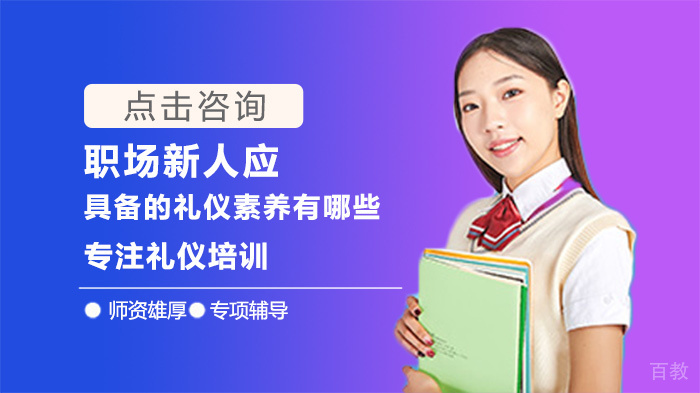 职场新人应具备的礼仪素养有哪些