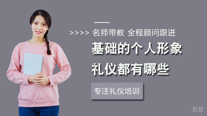 基础的个人形象礼仪都有哪些
