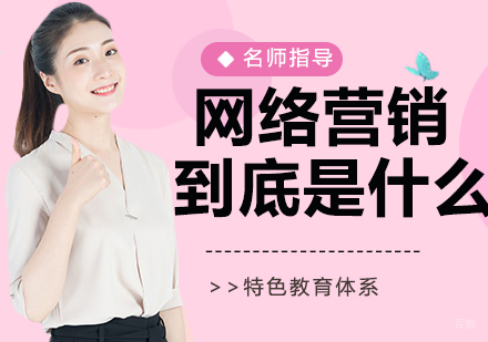 网络营销到底是什么？