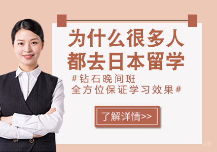 为什么很多人都想去日本留学？