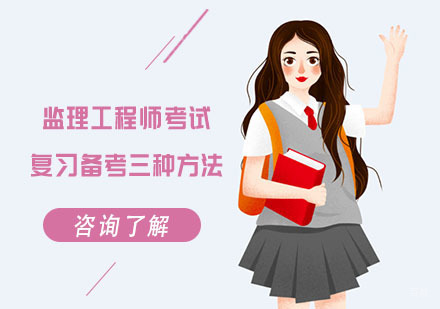 监理工程师考试复习备考三种方法