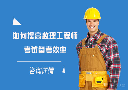 如何提高监理工程师考试备考效率?