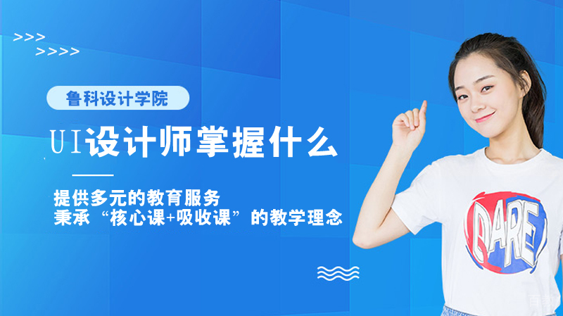 UI设计师掌握什么
