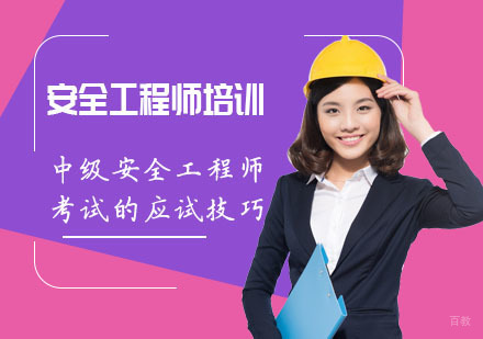 中级安全工程师考试的应试技巧
