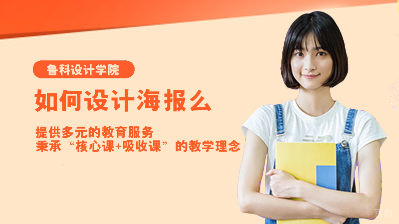 如何设计海报