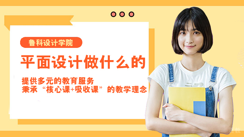 平面设计做什么的