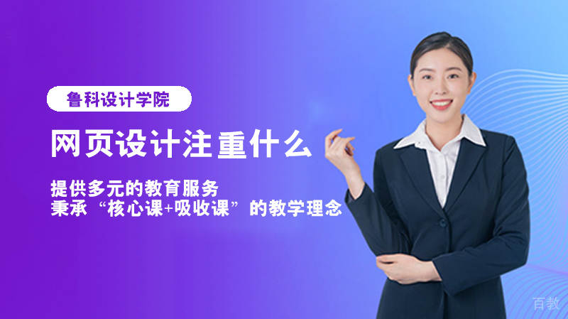 网页设计注重什么