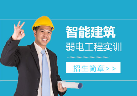 上海建造工程智能建筑弱电工程实训班招生简章