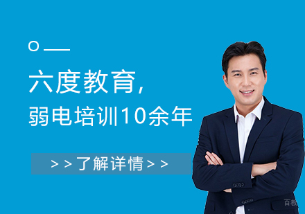 上海建造工程-六度教育,致力于弱电培训10余年