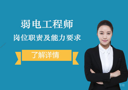 上海建造工程-弱电工程师岗位职责及能力要求