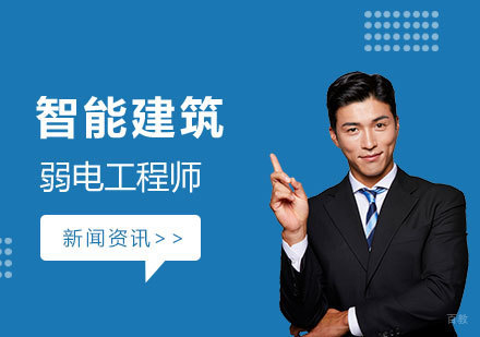 上海建造工程-智能建筑弱电工程师申报条件
