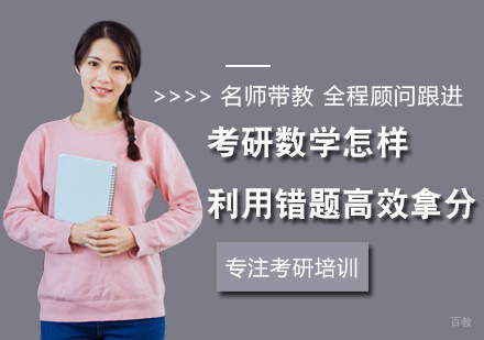 福州学历研修-考研数学怎样利用错题高效拿分