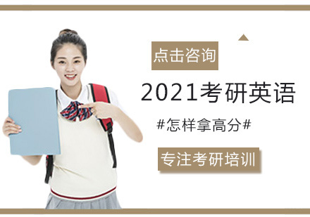 2021考研英语怎样拿高分