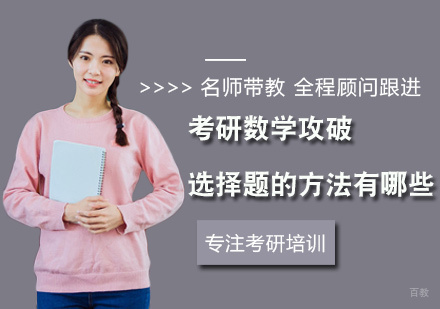 考研数学攻破选择题的方法有哪些