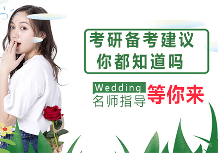 南京考研-考研备考建议，你都知道吗？