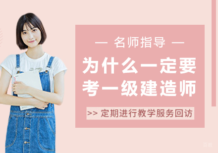 为什么一定要考一级建造师
