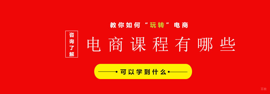 电商课程有哪些，可以学到什么