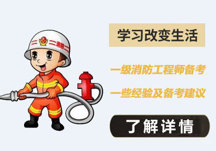 一级消防工程师备考的一些经验及合理的备考建议