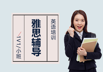 上海雅思英语培训班