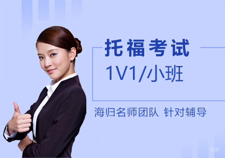 上海托福考试辅导班