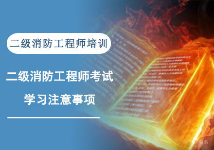 成都消防工程师-二级消防工程师考试学习注意事项