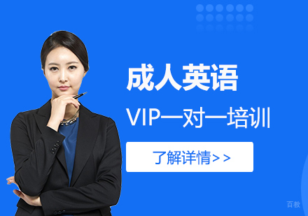 上海成人英语一对一培训