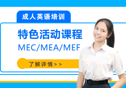 上海成人英语特色活动课程「MEC/MEA/MEF」