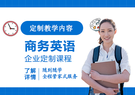 上海成人英语商务英语企业定制课程