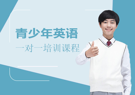 上海青少年英语一对一培训课程