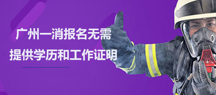 广州一消报名无需提供学历和工作证明！