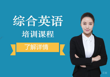 上海综合英语培训课程