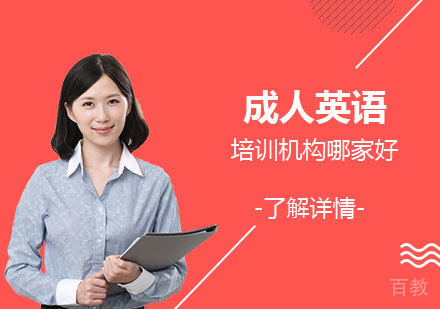 上海英语-上海成人英语培训机构哪家好