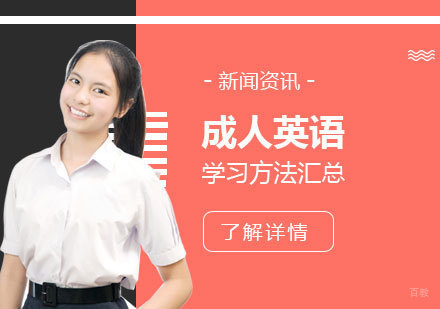 上海英语-成人英语学习方法汇总