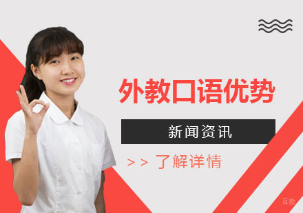 上海英语-外教口语优势有哪些